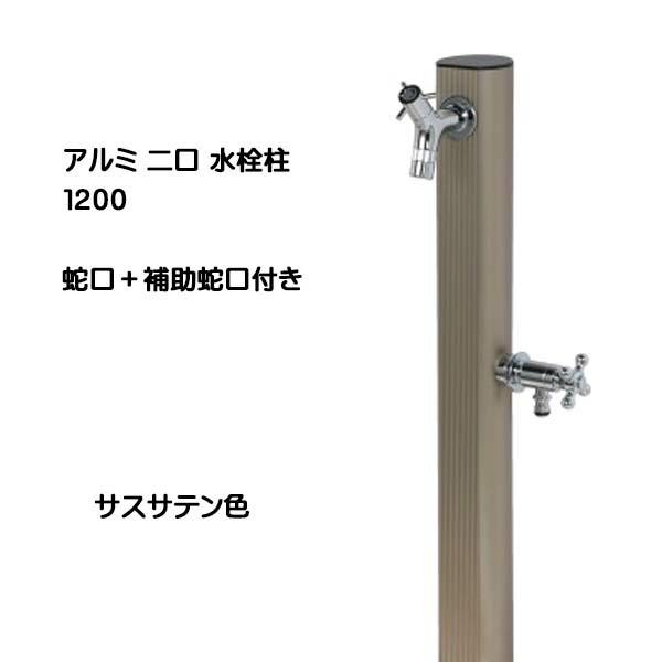 立水栓 アルミ 二口水栓柱 1200 蛇口＋補助蛇口付き サスステン色