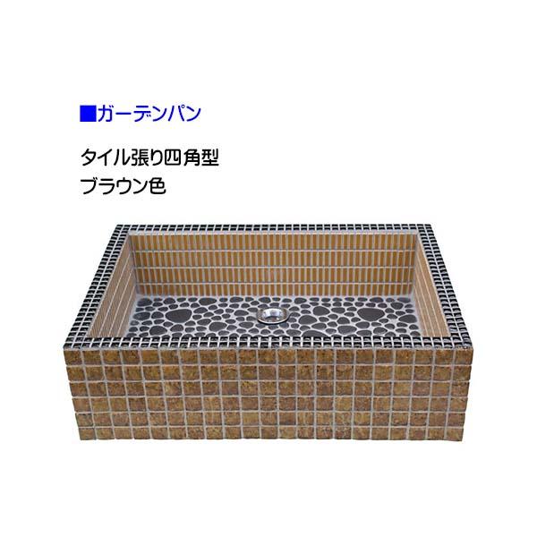 格安激安 オンリーワン タイル張り四角型 ブラウン色 ガーデンパン 戸建て お庭 散水 水栓 水周り ガーデン パン タイル張り四角型 タイルパン 水栓柱 立水栓 水栓パン スクエア 四角 新築 リフォーム 送料無料 わくいきライフ 初回限定お試し価格