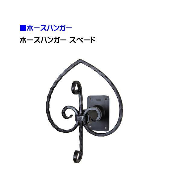 現金特価 オンリーワン ホースハンガー スぺード お庭 ガーデン ホースリール アイアン 壁掛け オシャレ 新築 リフォーム 最終値下げ Hopespeechtherapy Com