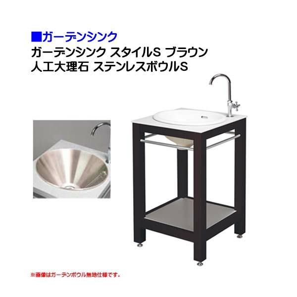 ブラウン おしゃれ 送料無料 人工大理石 ガーデンシンク わくいきライフ ガーデンシンク スタイルｓ オンリーワン スタイルｓ ガーデンキッチン わくいきライフのオンリーワン 蛇口 ステンレスボウルｓ付き お庭 戸建て 人工大理石 その他ガーデンファニチャ