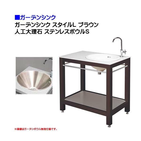 オンリーワン ガーデンシンク おしゃれ スタイルｌ ブラウン ブラウン 人工大理石 ガーデンキッチン 蛇口 ステンレスボウルｓ付き 戸建て お庭 ガーデンシンク おしゃれ ガーデンキッチン 送料無料 わくいきライフ 一 番 安い 販売