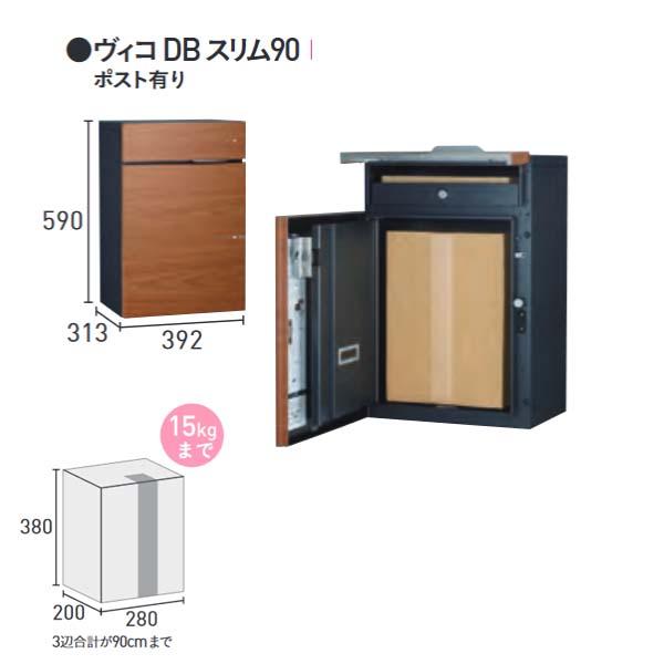 ヴィコ ＤＢ スリム１００ ポスト無し スタンドH1300埋込タイプ 前入れ前取り出し 木目調 ウォールナット色 戸建て 宅配BOX ユニソン 【比較】 送料無料