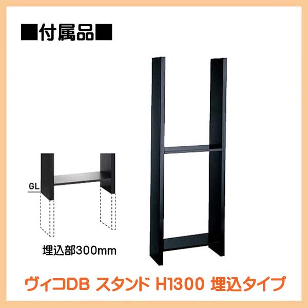 ヴィコ ＤＢ スリム１００ ポスト無し スタンドH1300埋込タイプ 前入れ前取り出し 木目調 ウォールナット色 戸建て 宅配BOX ユニソン 【比較】 送料無料