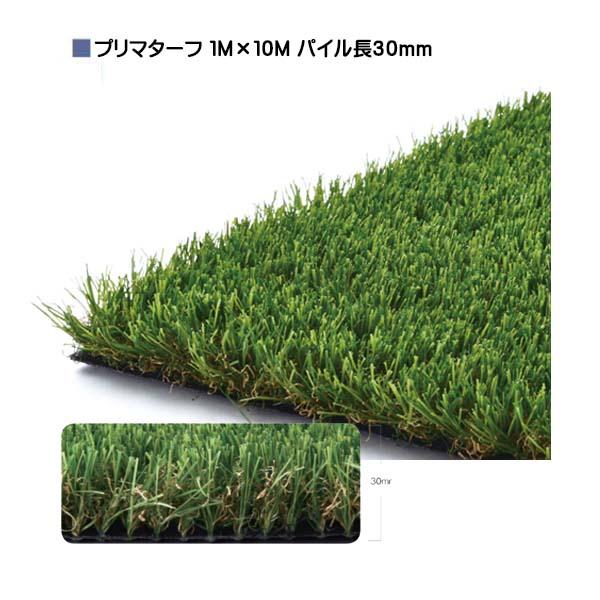 代引不可 人工芝 プリマターフ １ｍ １０ｍ パイル長３０mm 抗菌 高耐久 高密度 静電気抑制 光沢軽減 人工芝 芝生 人工芝生 ロール オンリーワン 送料無料 アウトレット送料無料 Www Iccostierovico Edu It