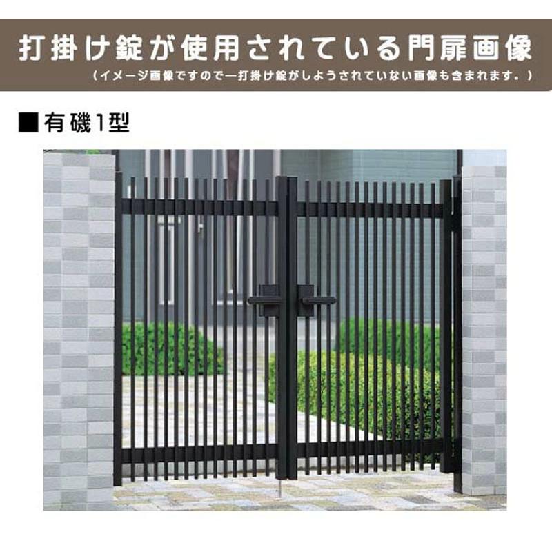両開き門　　アルミ製　　鍵は無し 三協アルミ 打掛け錠 両開き用 鍵無し NR-S1W アルミ門扉 門扉 錠 交換