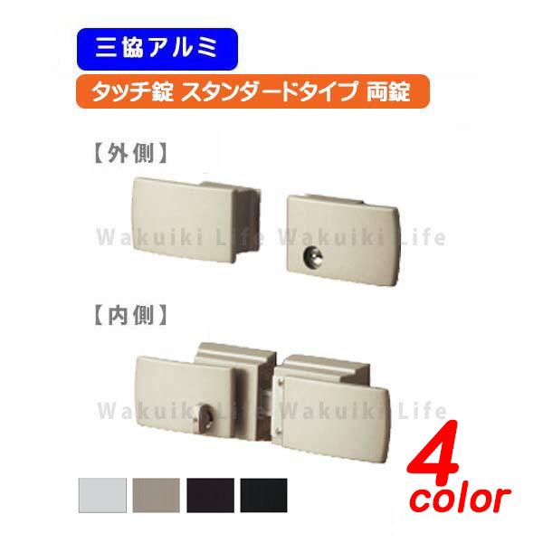 三協アルミ タッチ錠(ラッチ式) 両開き用 鍵付き LWT LXT LVT アルミ