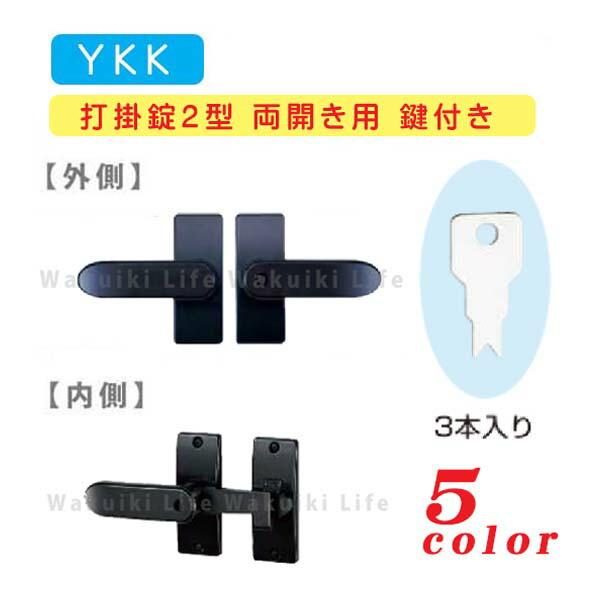 YKK AP 打掛錠2型 両開き用 鍵付き MPE-JU2-W アルミ門扉