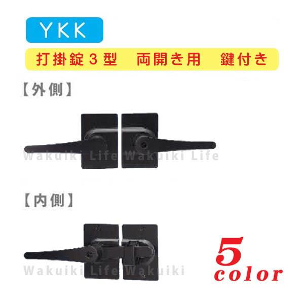 YKK AP 打掛錠3型 両開き用 鍵付き MPE-JU3-W 鋳物門扉 門扉 錠