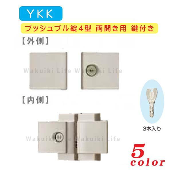 YKK AP ラッチ錠4型 両開き用 鍵付き MPE-JP4-W アルミ YKK AP ラッチ錠4型 両開き用 鍵付き MPE-JP4-W アルミ