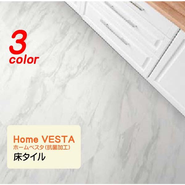 リフォーム 床材 床タイル Home VESTA ホームベスタ 抗菌加工