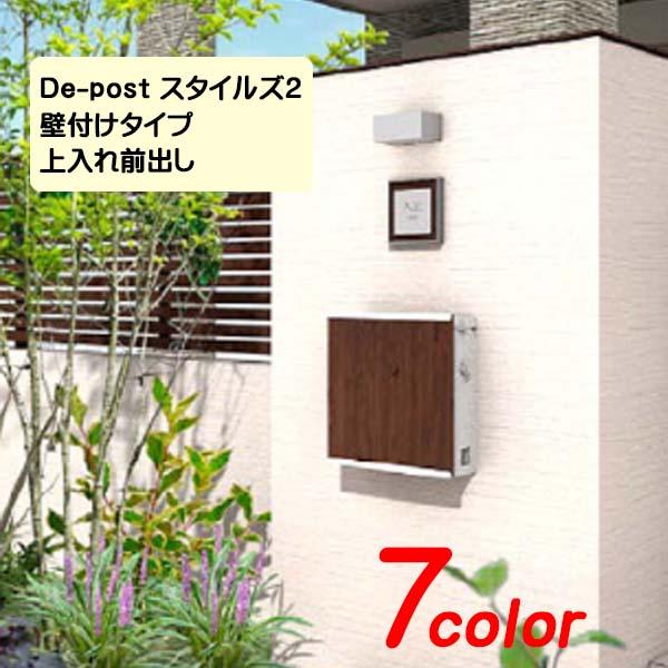 ポスト De-post スタイルズ2 上入れ前出し ダイヤル錠付き 壁
