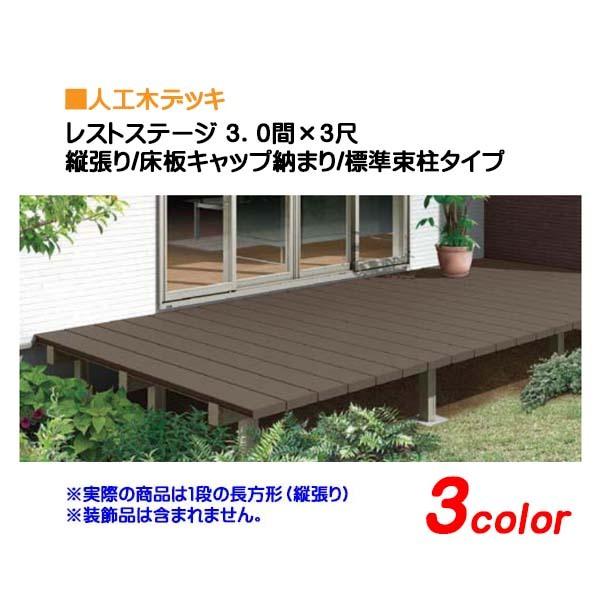 ウッドデッキ レストステージ(人工木材) 3.0間×3尺 床板キャップ 標準束柱タイプ TOEX(トステム) 間口5,396×奥行き903.5×高さ550mm 送料無料|wakuiki|02