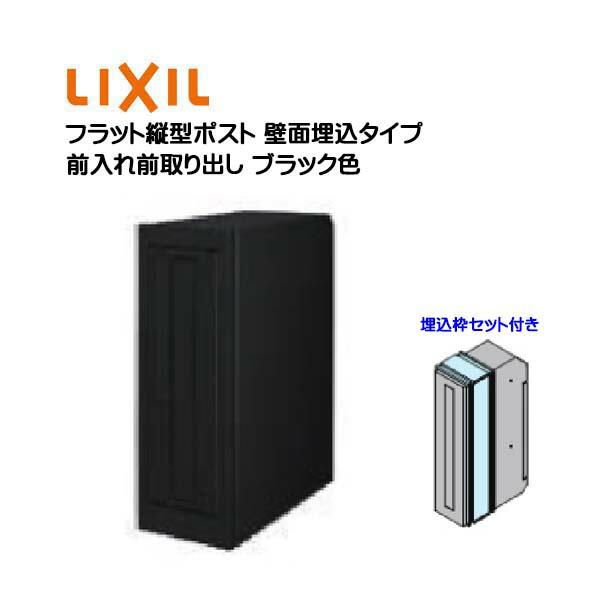 リクシル郵便ポスト 専用埋込枠セット付き | ヤマダウェブコム