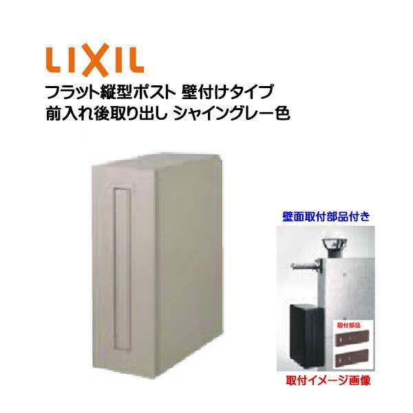 壁付け ポスト フラット縦型ポスト 鍵・壁取付部品付き 前入れ後 