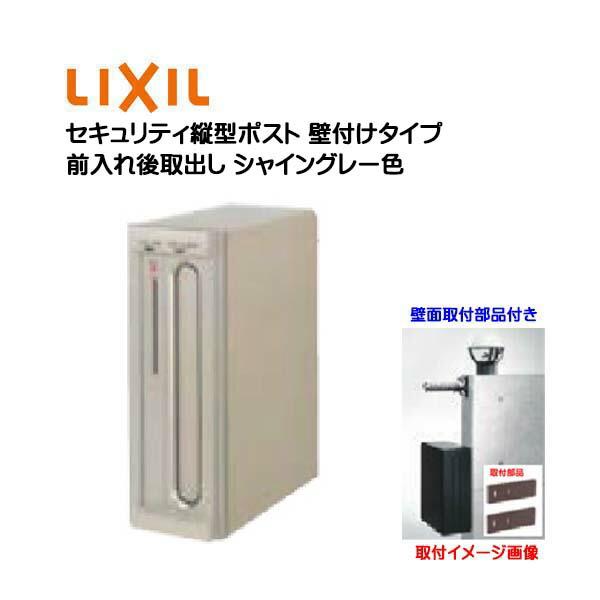 保存版 壁付け ポスト セキュリティ縦型ポスト 鍵 壁取付部品付き 前入れ後取り出し 壁付けタイプ シャイングレー色 Lixil 戸建て 郵便ポスト 壁掛け モダン 送料無料 わくいきライフ 通販 Yahoo ショッピング 訳ありセール格安 Www Hhib Com Br