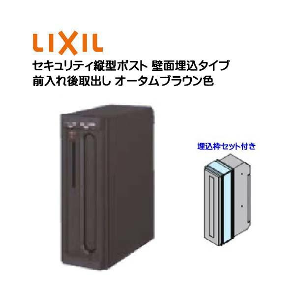 埋込 ポスト セキュリティ縦型ポスト 鍵・埋込枠セット付き 前入れ後 