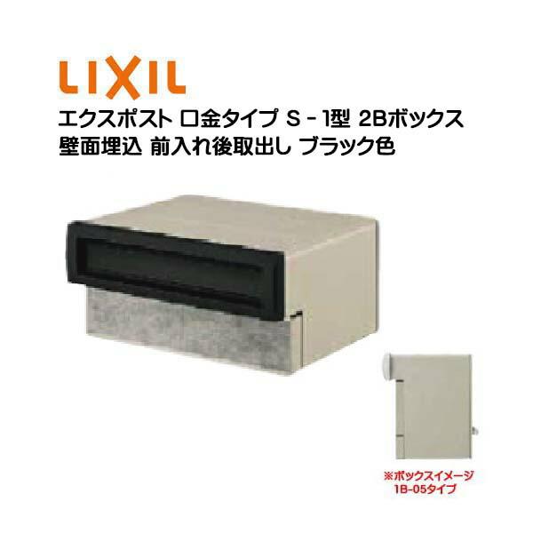 埋込ポスト 埋込 エクスポスト 口金タイプ S−1型 2B 鍵無し 前入れ後取り出し