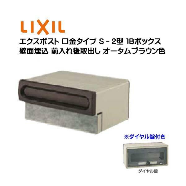 商品説明 ポスト エクスポスト 口金タイプ の商品説明 商品名 ポスト エクスポスト 口金タイプ ｓ ２型 １ｂボックス ダイヤル錠付き 壁面埋込タイプ カラー オータムブラウン ボックス タイプ １ｂ ０５タイプ １ｂ １５タイプ ボックスタイプ