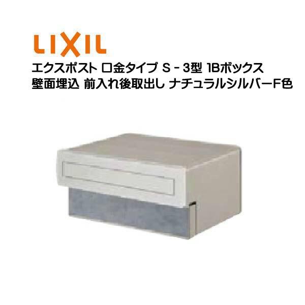 埋込 エクスポスト 口金タイプ S−3型 1B 鍵無し 前入れ後取り出し