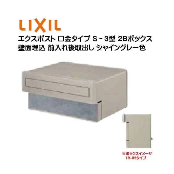 埋込 エクスポスト 口金タイプ S−1型 2B 鍵無し 前入れ後取り出し