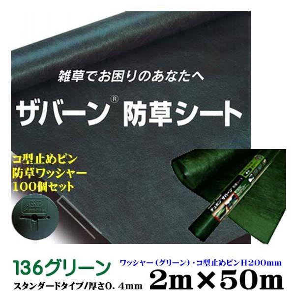 防草シート ザバーン136 砂利下向け グリーン 2M×50M 厚さ0.4mm コ型止めH200ピン 防草ワッシャー100個セット 雑草 防草対策 送料無料 【残りわずか】 防草シート ザバーン136 砂利下向け グリーン 2M×50M 厚さ0.4mm コ型止めH200ピン 防草ワッシャー100個セット 雑草 防草対策 送料無料 【残りわずか】