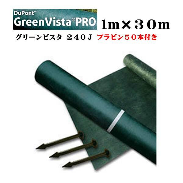 デュポン240jグリーンビスタ防草シート 1m×10m固定用ピン付き プラピン50本付き】防草シート 砂利下シート デュポン グリーンビスタ