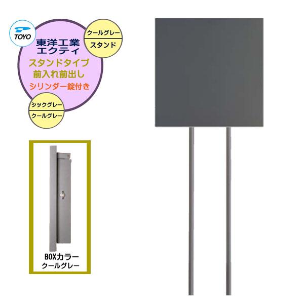 ポスト エクティ シリンダー錠付き 上入れ前出し スタンドタイプ