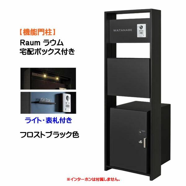 機能門柱 ラウム 宅配ボックス付き＆ライト・ネームプレートセット