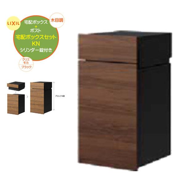 埋込 宅配BOX ボックスセットKN(ポスト＋宅配ボックス) 錠付き