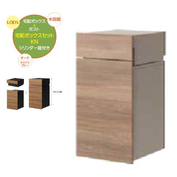 埋込 宅配BOX ボックスセットKN(ポスト＋宅配ボックス) 錠付き