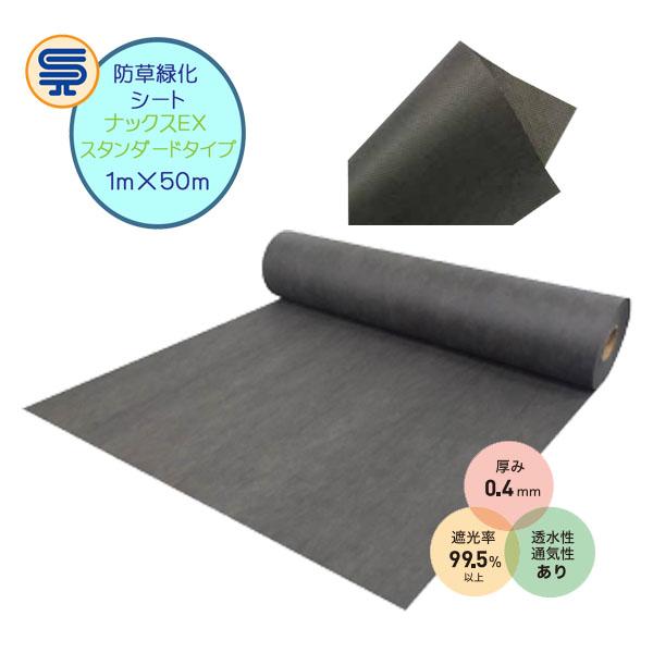 防草シート ナックスEX スタンダードタイプ 1M×50M 厚さ0.4mm 砂利