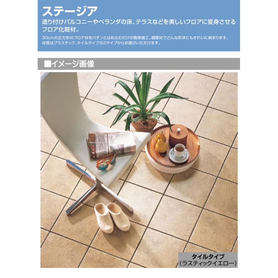 ベランダタイル ステージア タイルタイプ 10枚入/箱 ラスティック 