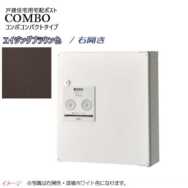 宅配BOX 宅配ボックス コンボ(COMBO) コンパクトタイプ シリンダー錠