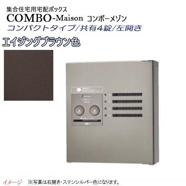 宅配BOX　コンボ-メゾン(COMBO-Maison)　コンパクトタイプ　プッシュボタン錠　Panasonic　壁掛け　左開き　共有4錠　パナソニック　送料無料　前入れ前出し　ブラウン