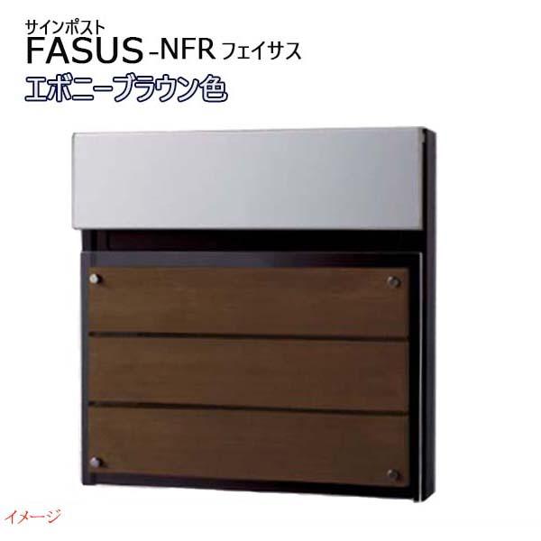ポスト フェイサス-NFR(FASUS-NFR) ダイヤル錠 前入れ後出し 埋め込み 