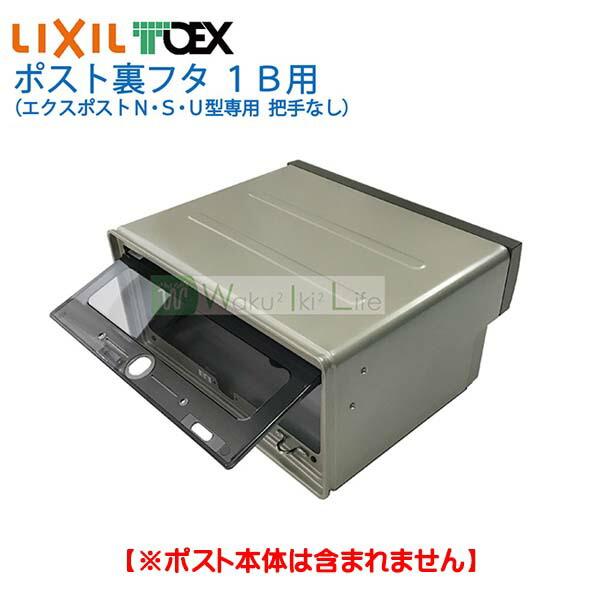 リクシル ｔｏｅｘ 東洋エクステリア エクスポストｎ ｓ ｕ 用 ポスト 裏フタ １ｂ 取出し口 取替え 新品入荷 把手なし 交換 横型ポスト
