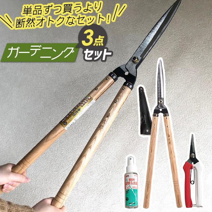ガーデニング用品 ガーデニング3点セット 長刃刈り込みばさみ 金次郎 刈込鋏 芽