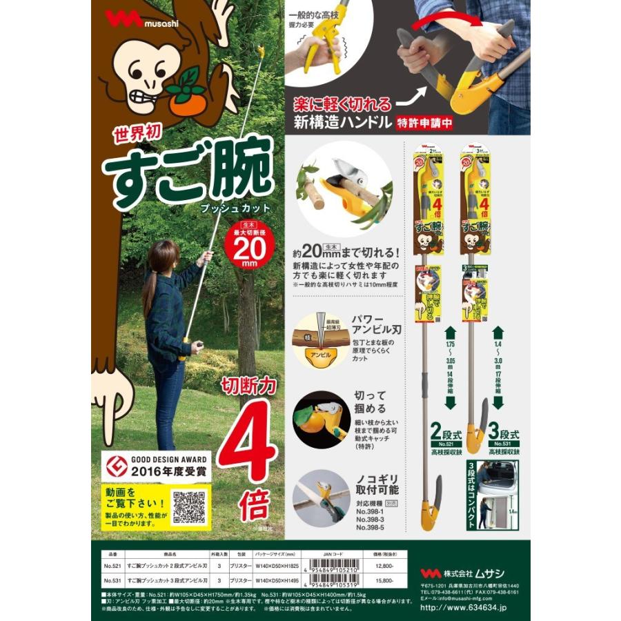 高枝切りバサミ 高枝切鋏 ムサシ すご腕プッシュカット3段式 アンビル