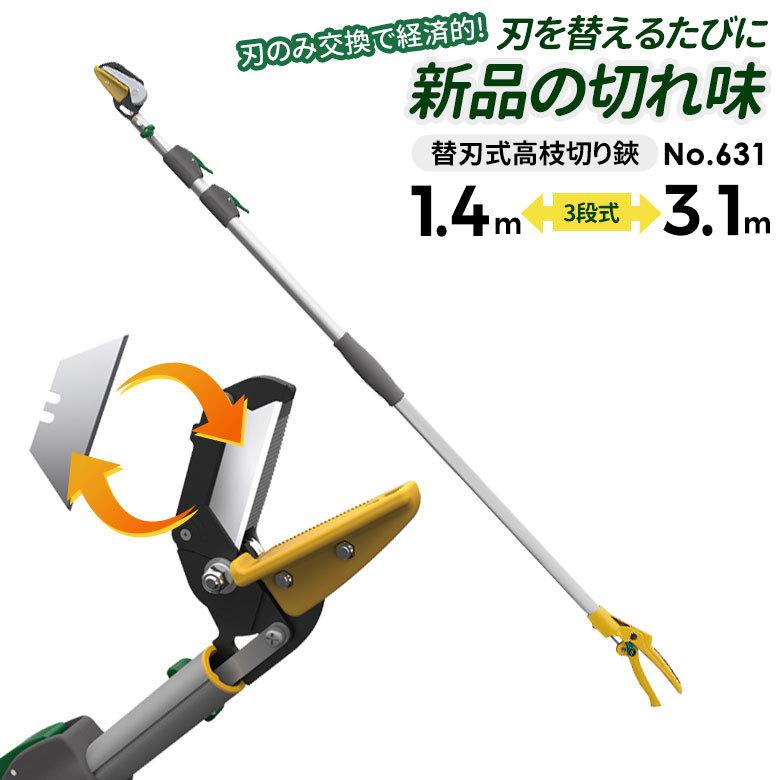 高枝切りバサミ 高枝切鋏 ムサシ 替刃3段式高枝切鋏アンビル刃 631