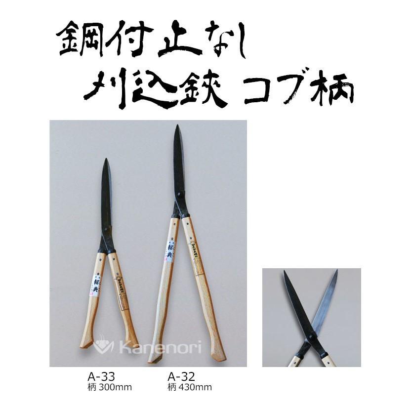 刈り込み鋏 刈込鋏 A-33 240mm安来鋼付止なし刈込鋏 300mm コブ柄 鋼