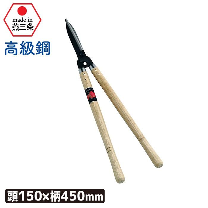 刈り込み鋏 （高級鋼）刈込鋏150mm 剪定ばさみ 刈込鋏 刈込ばさみ