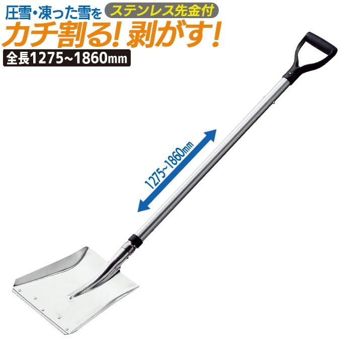 除雪 雪かき カチ割りスコップ角 ＃2 アルミ伸縮式柄 1860mm 農業 用具 工具  ガーデニング 冬 雪   浅野木工所｜wakuishop-gardening