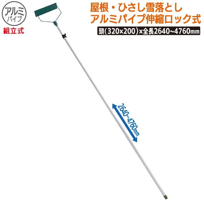 除雪 雪かき  屋根・ひさし雪落とし(組立式)アルミパイプ伸縮ロック式 農業 工具 ガーデニング 冬 雪 浅野木工所