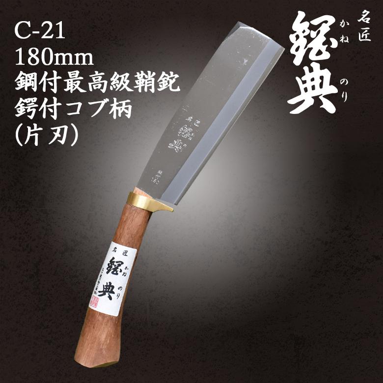 鉈 なた C-21 180mm鋼付最高級鞘鉈鍔付コブ柄（片刃） 鋼典 かねのり