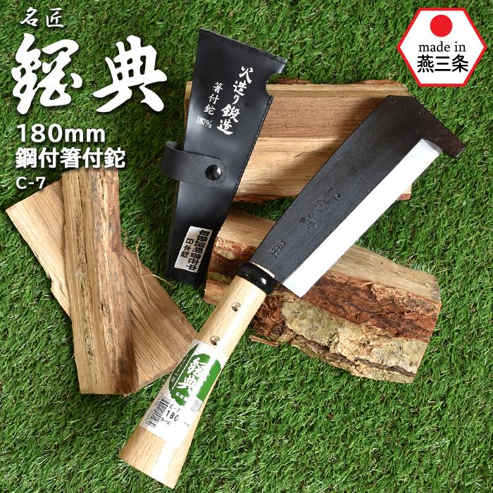 五十嵐刃物工業 鋼典 鋼付 箸付鉈 180mm 鉈 なた C-7 180mm鋼付箸付鉈（片刃） 鋼典 かねのり 五十嵐刃物工業