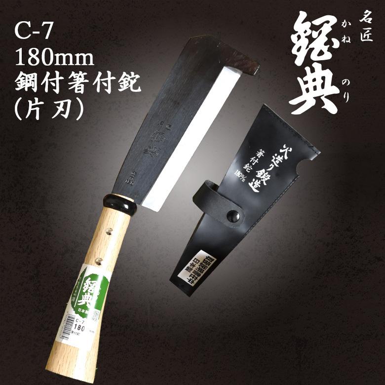 鉈 なた C-7 180mm鋼付箸付鉈（片刃） 鋼典 かねのり 五十嵐刃物工業