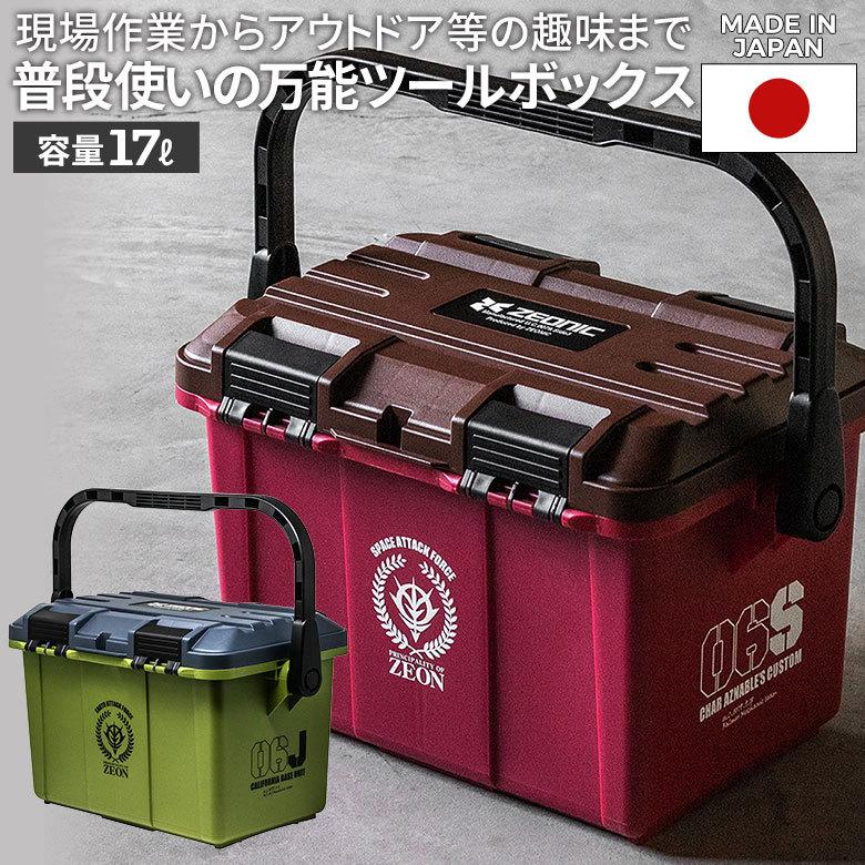 機動戦士ガンダム ツールボックス 17L （G-101/G-102） 工具 DIY
