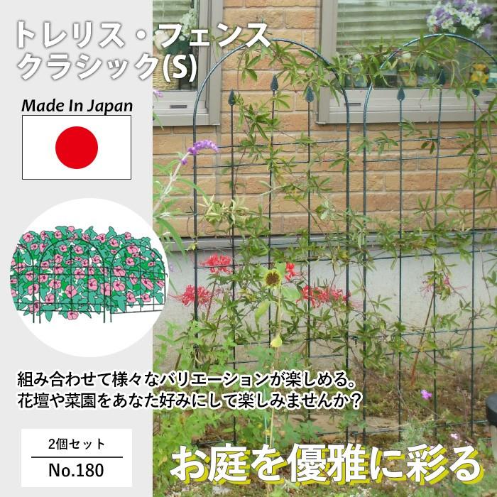 トレリスフェンスクラシックS 2P No.180 GREENGARDEN ガーデンフェンス アイアンフェンス 植物 ガーデニング 園芸用品 緑 花 ガーデンファニチャー 小林金物