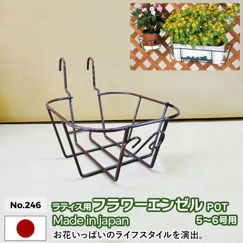 ラティス用フラワーエンゼル POT No.246 5〜6号鉢用 GREEN GARDEN