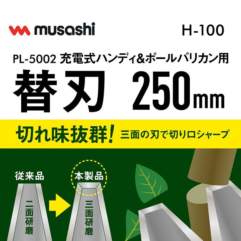 ムサシ PL-5002 充電式ハンディ&ポールバリカン用替刃250mm(H ムサシ PL-5002 充電式ハンディ&ポールバリカン用替刃250mm(H
